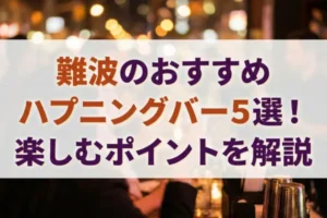 難波のおすすめハプニングバー５選！楽しむポイントを解説