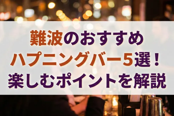 難波のおすすめハプニングバー５選！楽しむポイントを解説