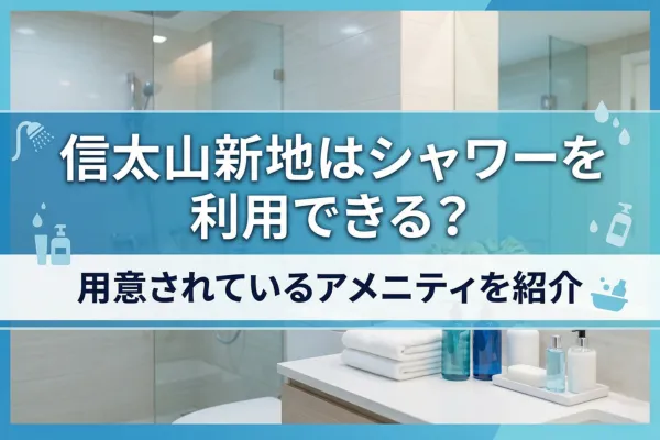信太山新地はシャワーを利用できる？用意されているアメニティを紹介