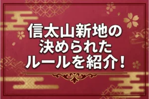 信太山新地の決められたルールを紹介！