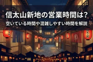 信太山新地の営業時間は？空いている時間や混雑しやすい時間を解説