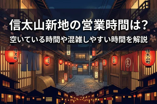 信太山新地の営業時間は？空いている時間や混雑しやすい時間を解説