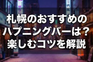 札幌のおすすめのハプニングバーは？楽しむコツを解説