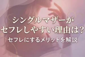 シングルマザーがセフレしやすい理由は？セフレにするメリットを解説