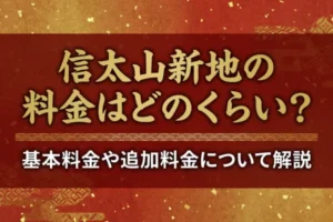 信太山新地の料金はどのくらい？基本料金や追加料金について解説