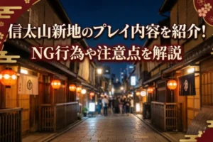 信太山新地のプレイ内容を紹介！NG行為や注意点を解説