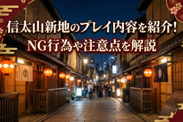 信太山新地のプレイ内容を紹介！NG行為や注意点を解説