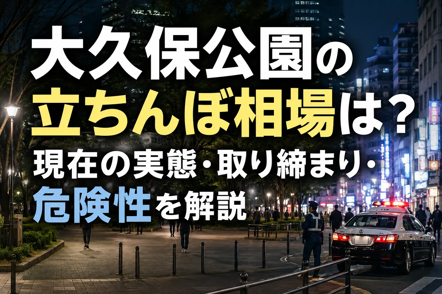 大久保公園の立ちんぼ相場は?現在の実態・取り締まり・危険性を解説